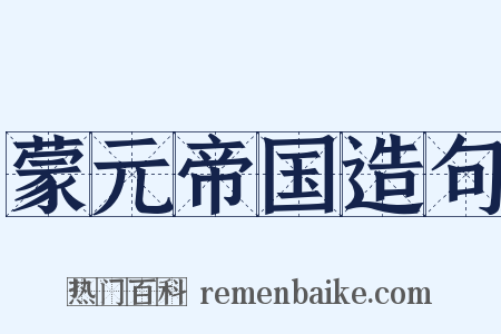 蒙元帝国造句是什么意思的图片
